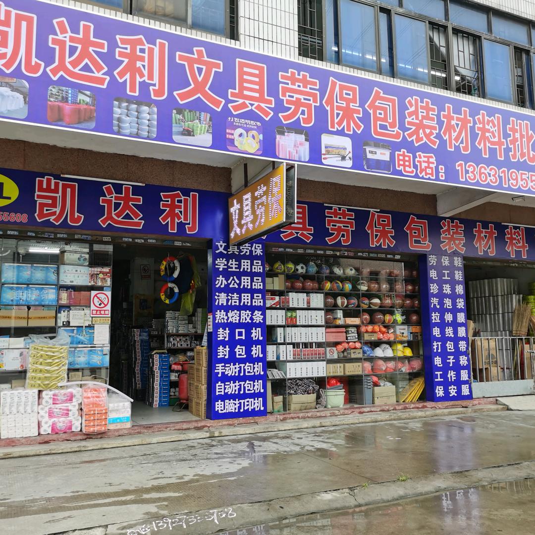 博罗园洲凯达利文具劳保包装材料批发