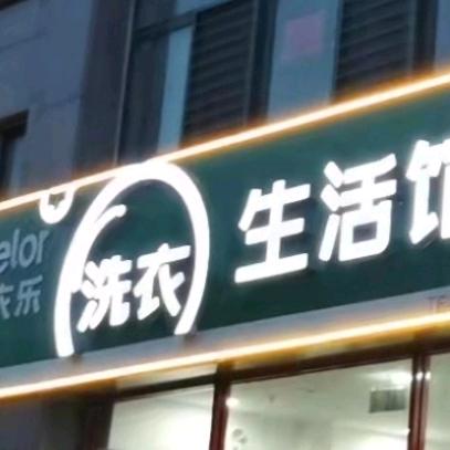 @衣乐洗衣生活馆@