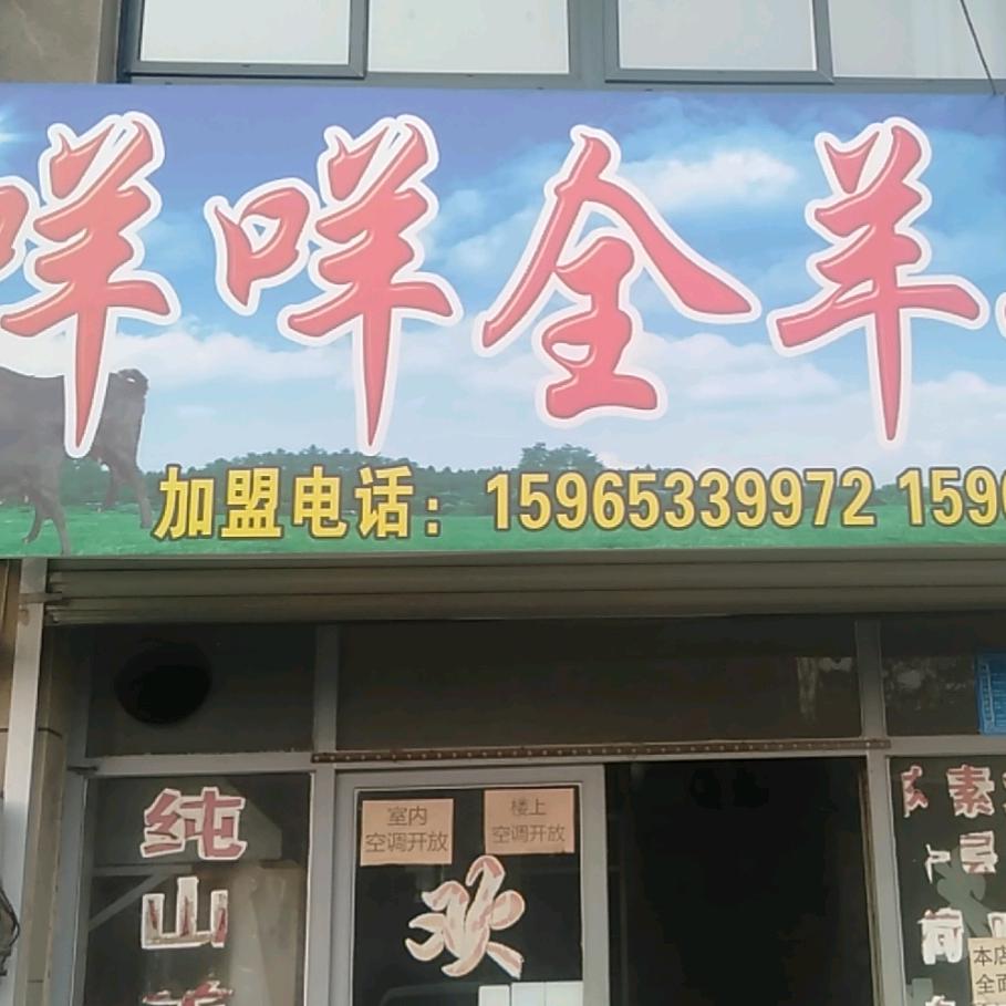 博山北域城咩咩全羊馆