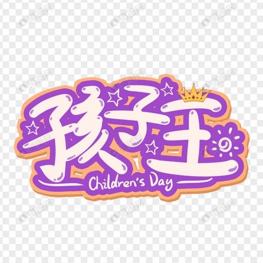 我是孩子王