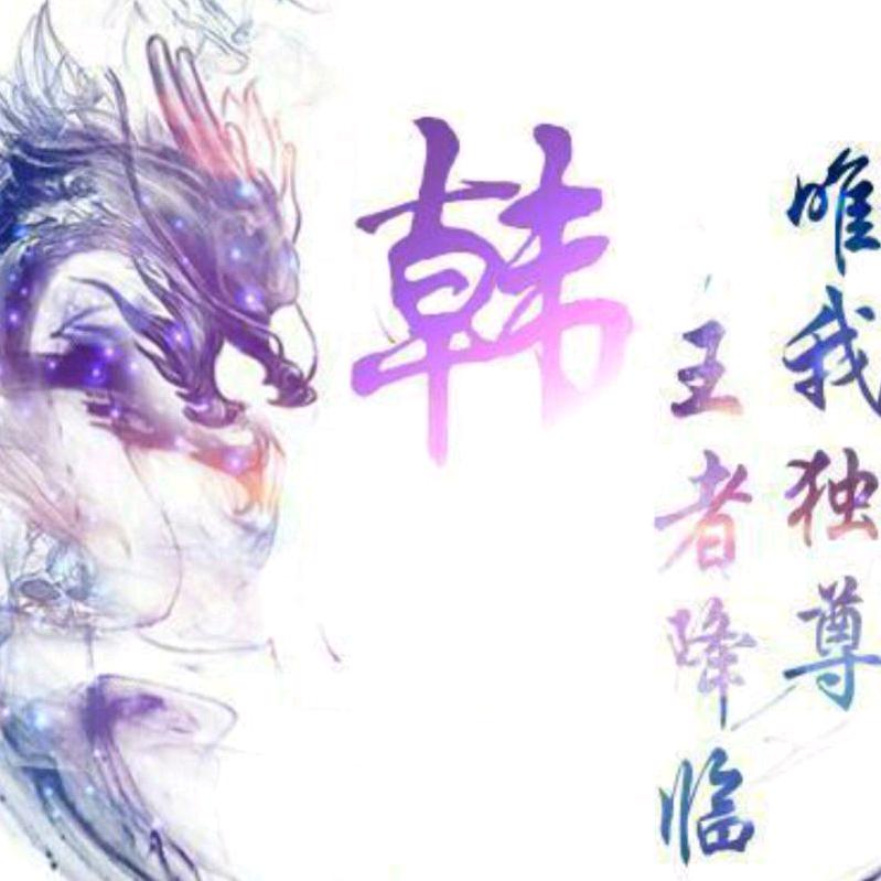 韩勇