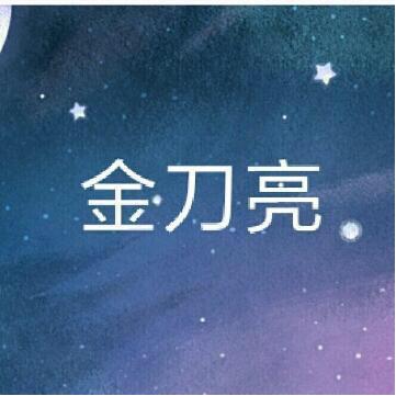 金刀亮