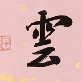 云云在线
