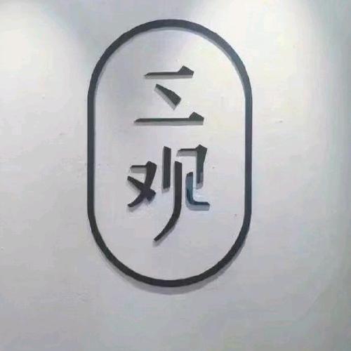 久病成医。