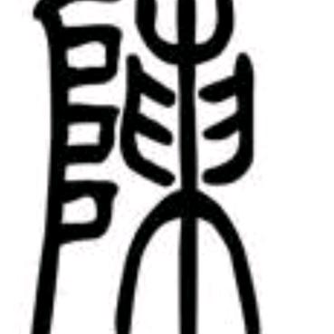 忘掉过去面对现实未来