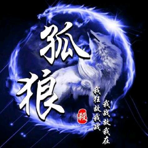 孑瓜VS犭良