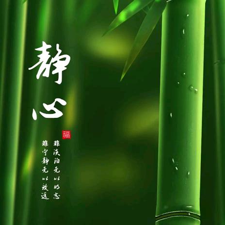 心静致远