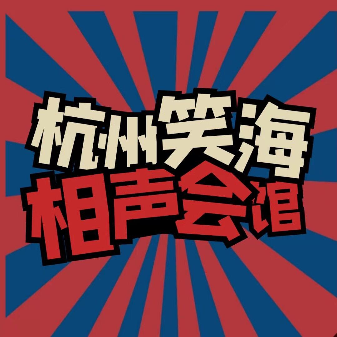杭州笑海相声会馆