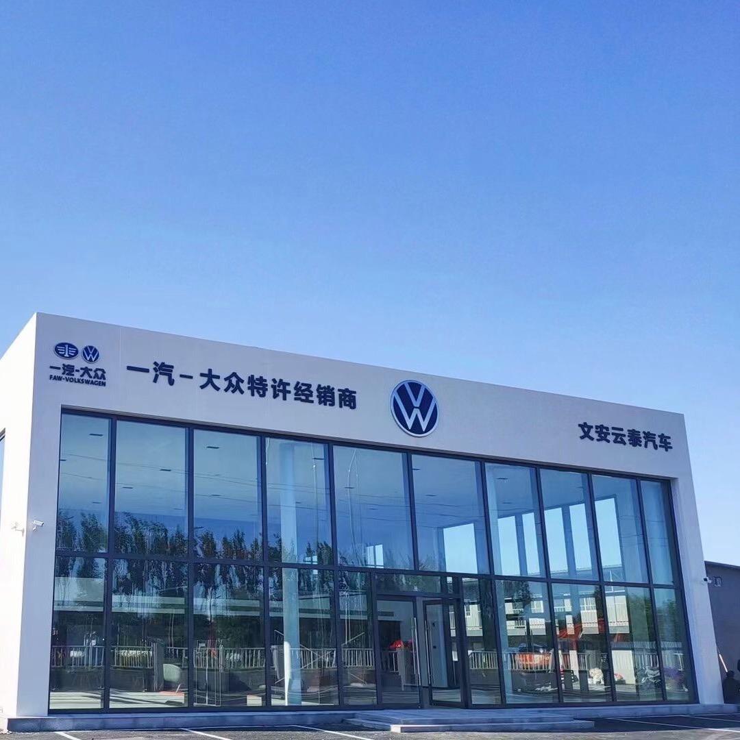文安云泰汽车销售有限公司