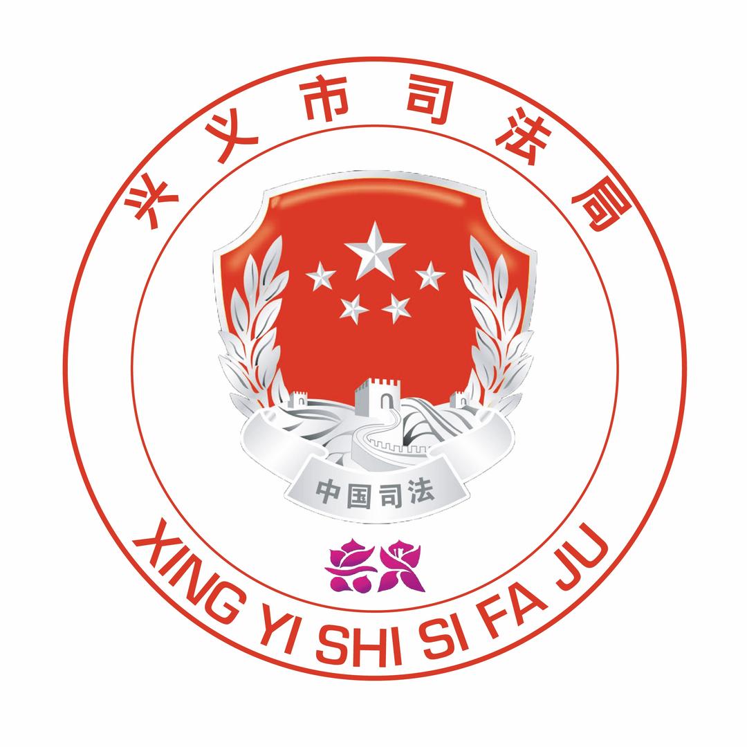 兴义市司法局