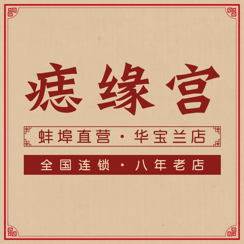 痣缘宫蚌埠直营店