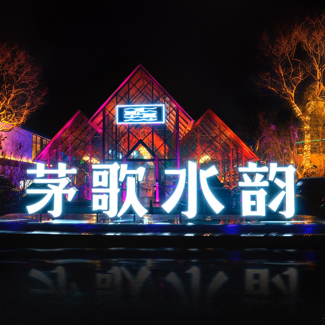 茅歌水韵湖畔生态火锅