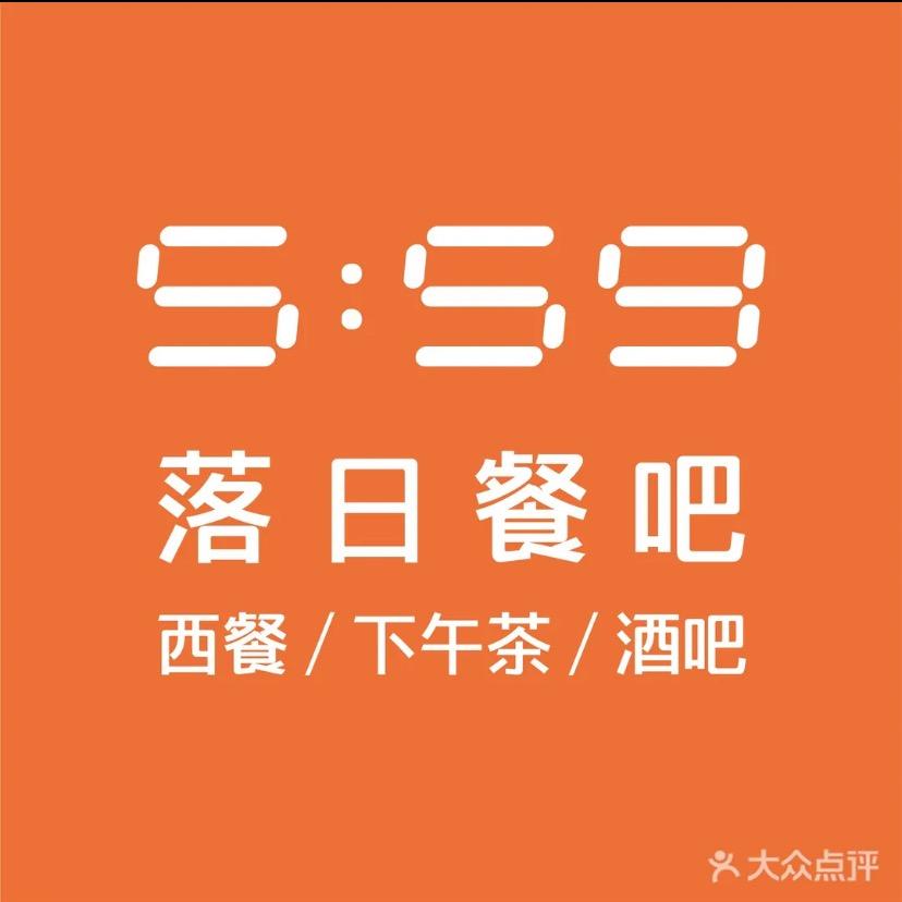 5:59 落日餐吧