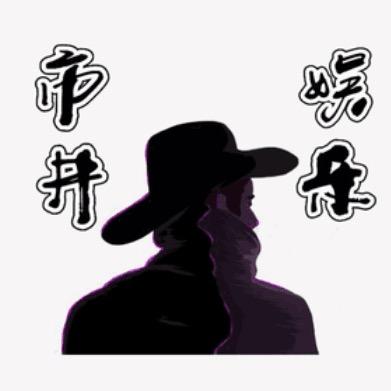 市井娱乐说