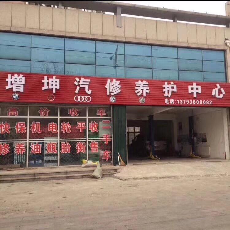 增坤汽修养护中心