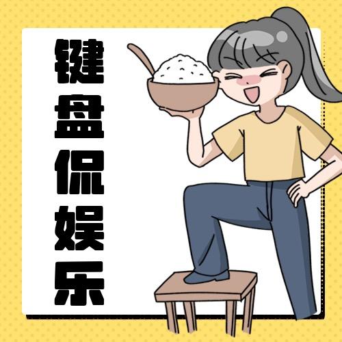 键盘侃娱乐