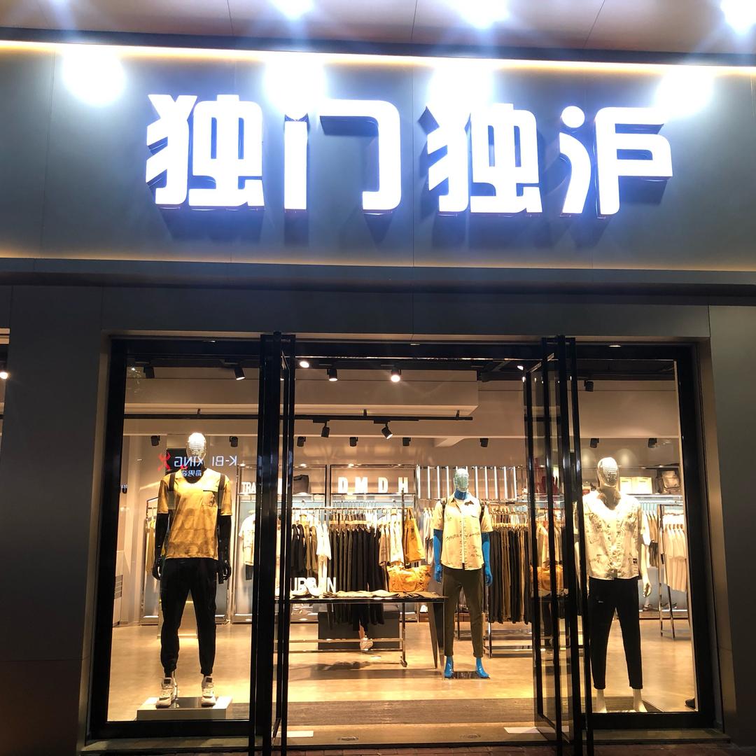 佛山勒流独门独沪男装