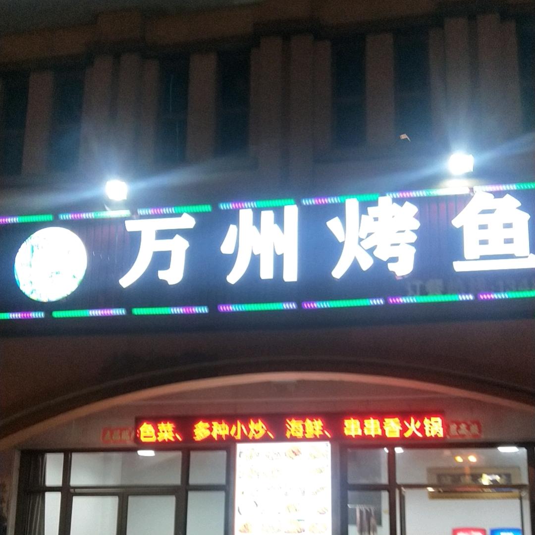 华哥万州烤鱼
