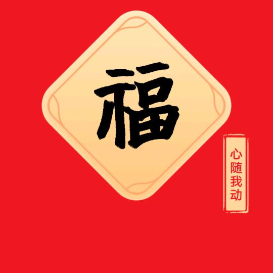 心随我動