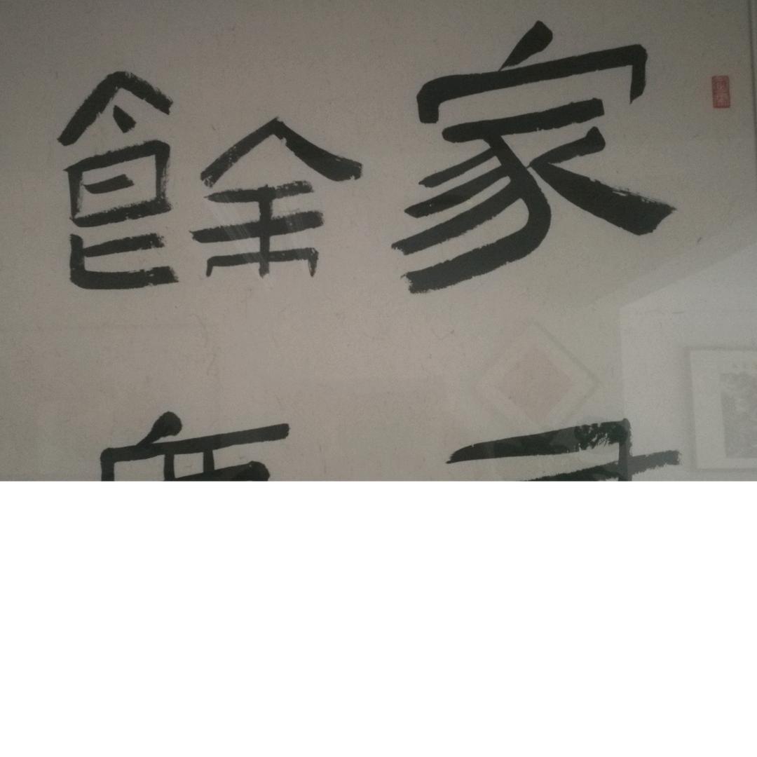 傅的-半山问心