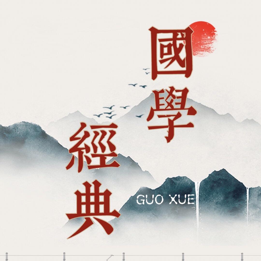 国学经典