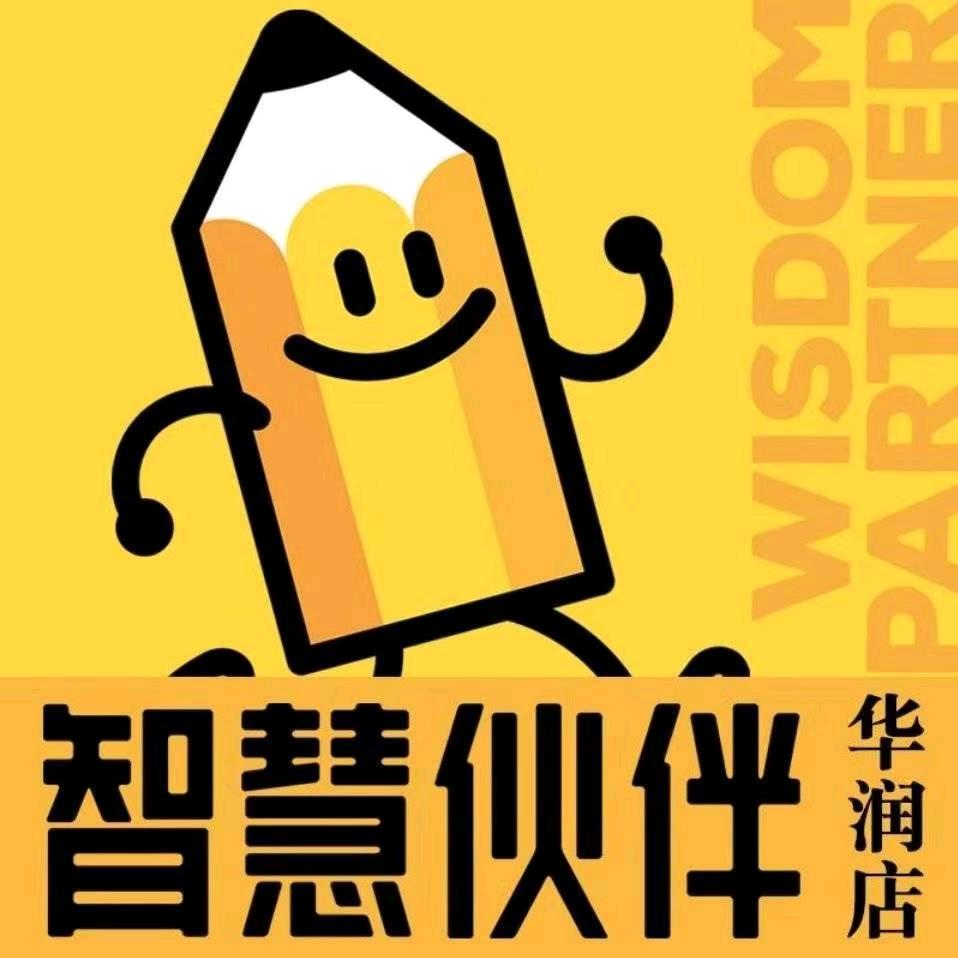 💞智慧伙伴文具办公华润店