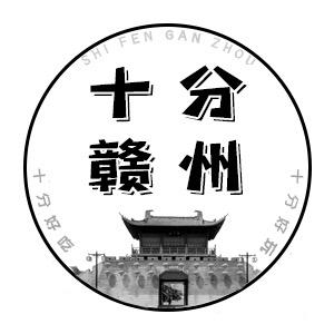 十分赣州