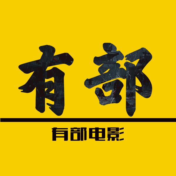 有部电影（收徒中）