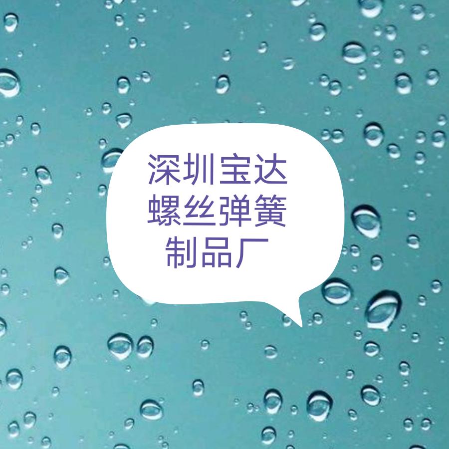 深圳龙岗坪地宝达螺丝制品厂