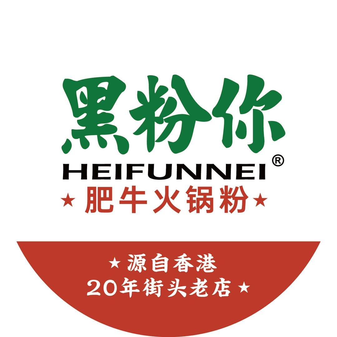 黑粉你肥牛火锅粉总店