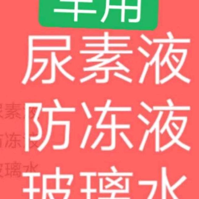 交城县空气能防冻液，车用尿素液