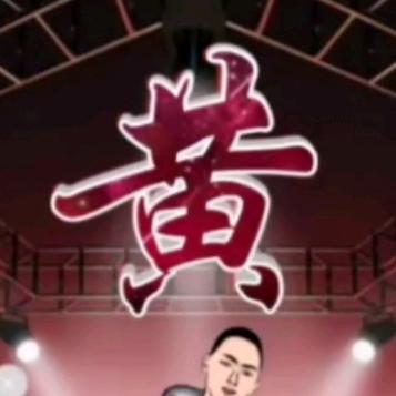黄维星