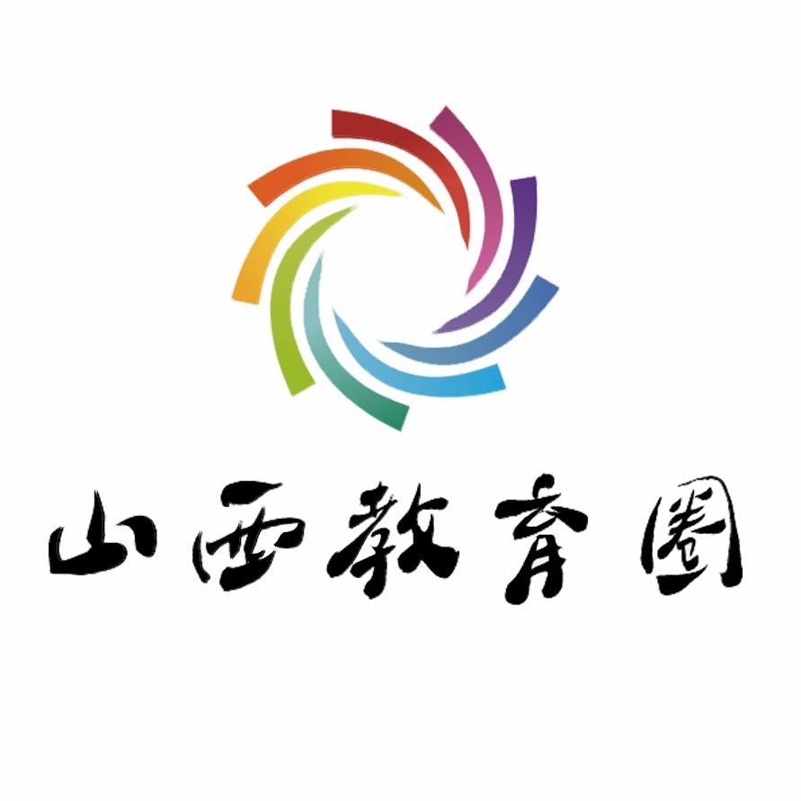 山西教育圈