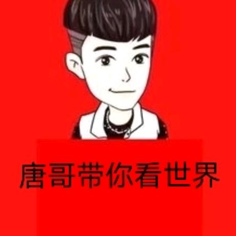 唐哥看世界