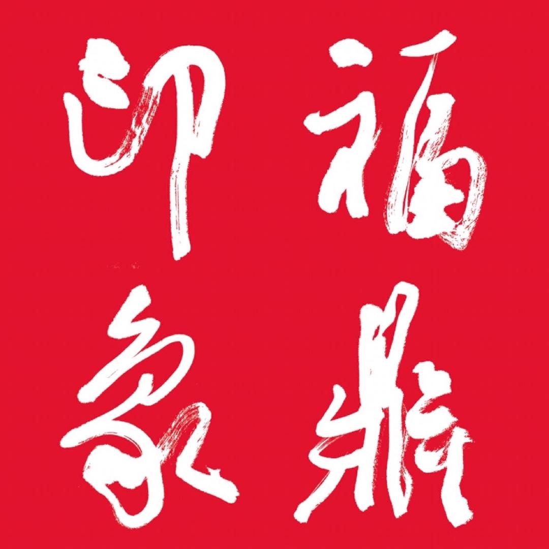 印象福鼎