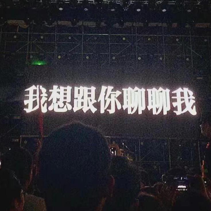 我想跟你聊聊我