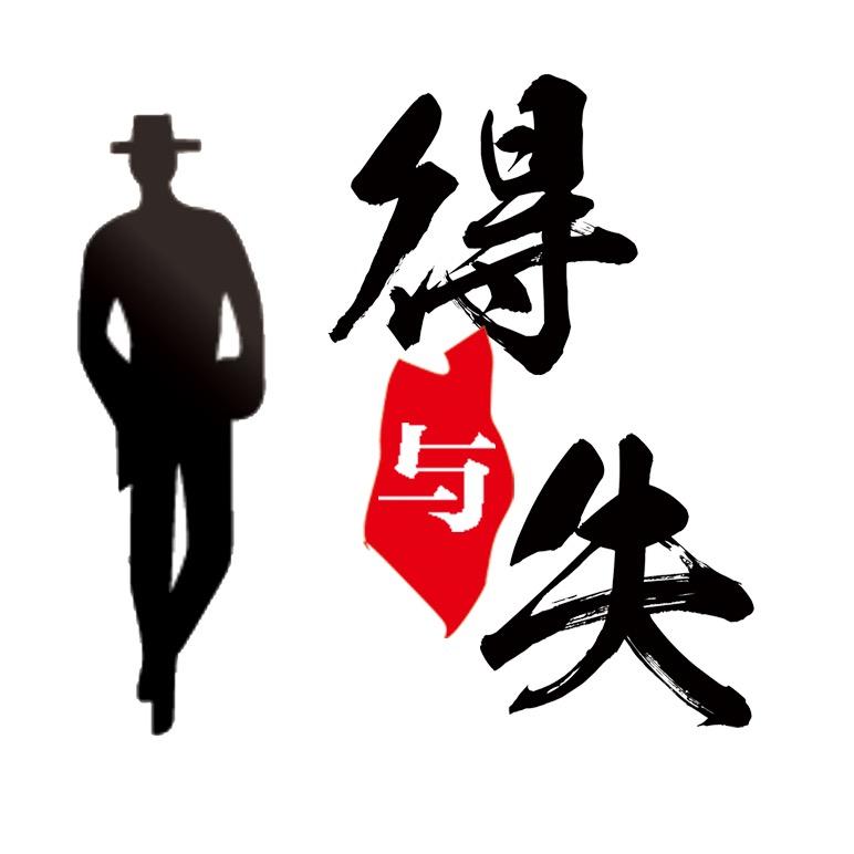 ＋得与失－‰