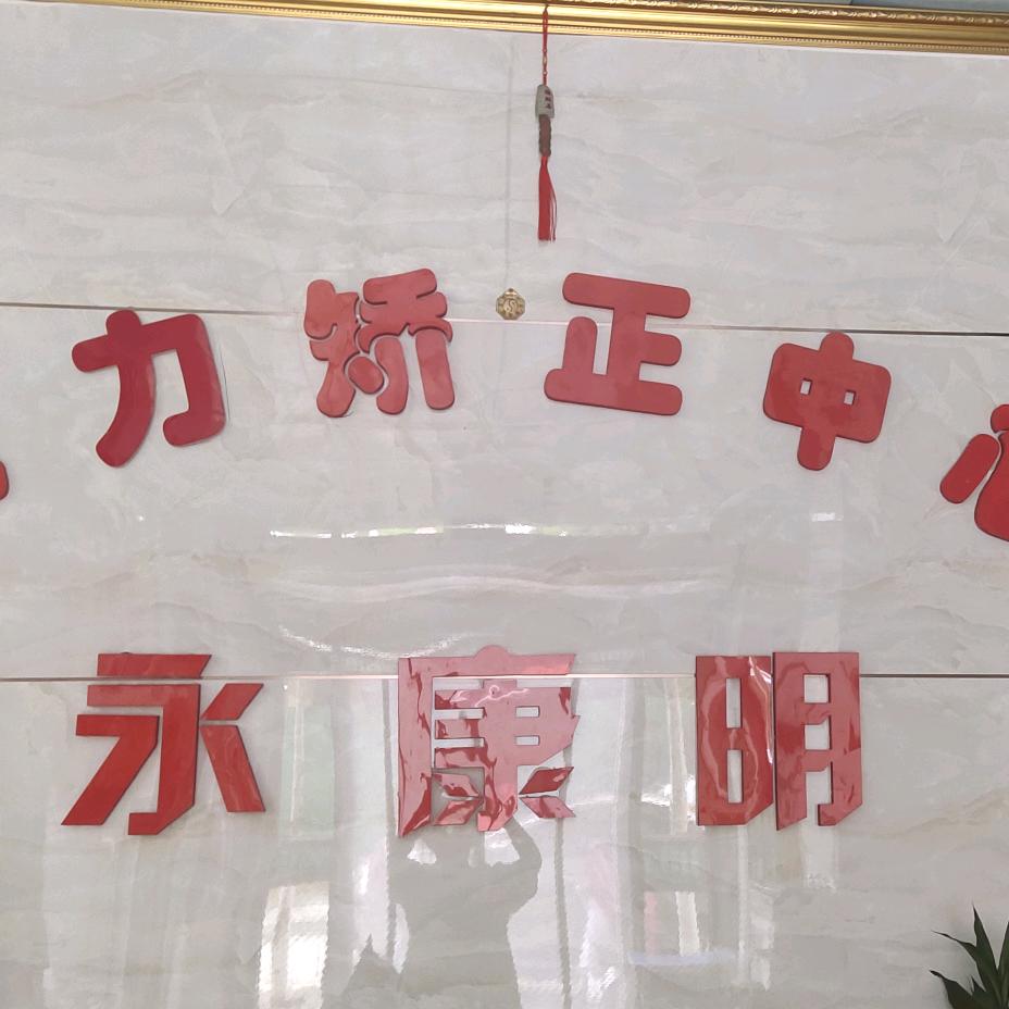 永康明视力娇正中心