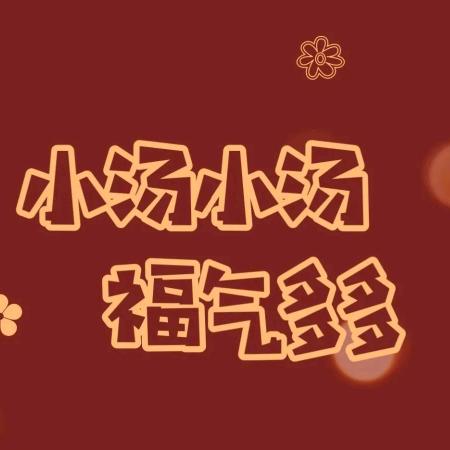 汤汤