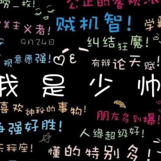 君行℡少帅