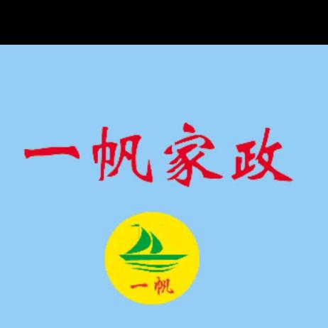 平度市一帆家政