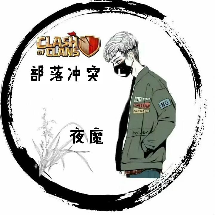 部落冲突✨夜魔