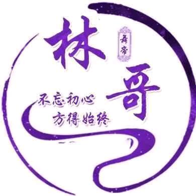 ༺林༒哥༻笑一笑十年少