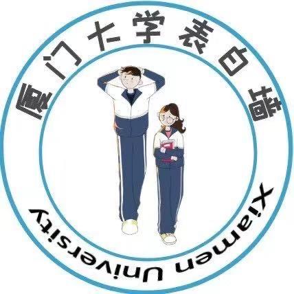 厦大墙墙