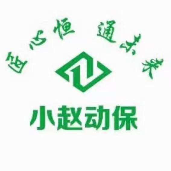 小赵动保（小赵）