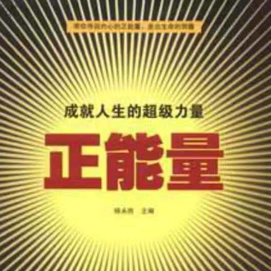 正能量6666