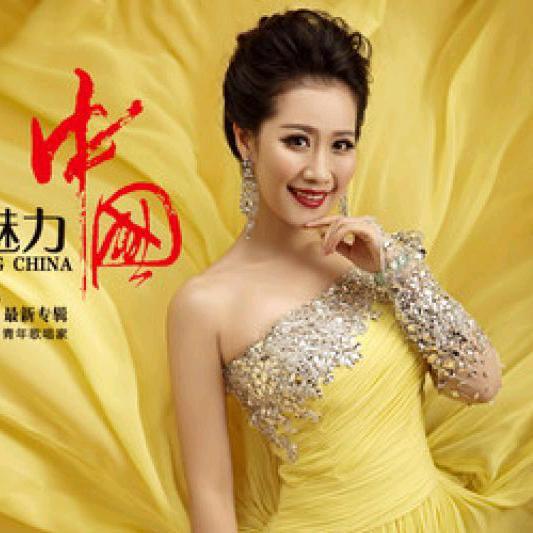 中国魅力。