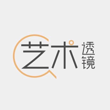 造型逻辑-艺术透镜栏目