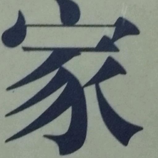 静思慧明