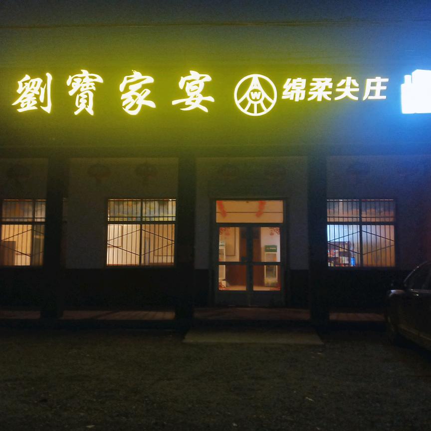 ☜劉寶家宴☞大姜小学对过ǎ